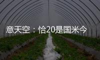 意天空	：恰20是国米今夏转会运作的关键
�，若没离队将维持现有配置