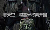意天空�：塔雷米将离开国米
	，替代者会是一名攻击型中场