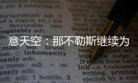 意天空：那不勒斯继续为引进卢卡努力
，寻求与乌迪内斯达最终协议