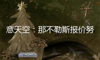 意天空	：那不勒斯报价努涅斯总额为4740万镑�，提供10万镑周薪