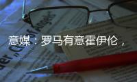 意媒：罗马有意霍伊伦
，若他离队曼联将寻求引进弗拉霍维奇
