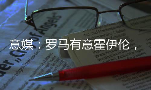 罗马伦若离队拉霍另外