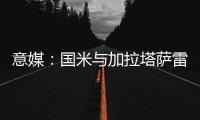 意媒：国米与加拉塔萨雷酝酿球员交换，蓝黑军团有意伊尔马兹
