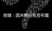意媒�	：国米接近免签布雷西亚19岁边锋努瓦马
，球员将加入二队