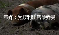 意媒：为顺利出售桑乔曼联准备大幅降价，尤文持续关注或重燃兴趣