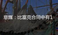 意媒：比塞克合同中有1.2亿欧解约金，国米能获得更高收益