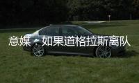 意媒
：如果道格拉斯离队�，尤文有意1000万欧签莱斯特城中场恩迪迪
