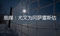 意媒：尤文为冈萨雷斯估价2500万欧�，希望卖他回收资金