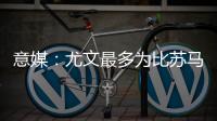 意媒：尤文最多为比苏马报价1000万欧�，热刺想尽快出售他