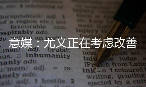 尤尔曼德也是目标之一