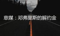 意媒：邓弗里斯的解约金月底到期
�，巴萨很难签下他
