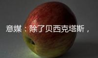 意媒：除了贝西克塔斯
，富勒姆和诺丁汉森林也有意国米前锋塔雷米