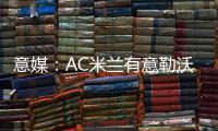 意媒：AC米兰有意勒沃库森前锋博尼法斯，预计转会费不会太高