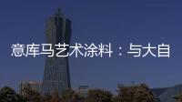 意库马艺术涂料：与大自然生活，呼吸纯净氧气