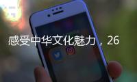 感受中华文化魅力，26国留学生齐聚珠海“过暑假”