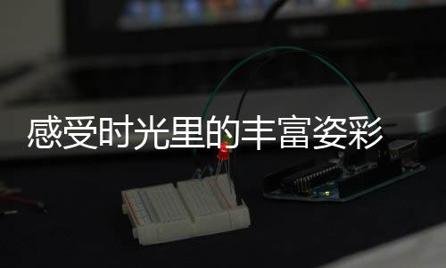 哪怕在这淋浴的感受短暂瞬间
