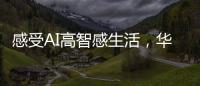 感受AI高智感生活，华为人车家全场景互联亮相AWE2025