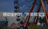感动全网的“外卖箱宝宝”7岁了，父亲带着她现场为苏超加油：常州的笔画找回来了