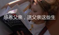 感恩父亲，送父亲这些生活家电吧!