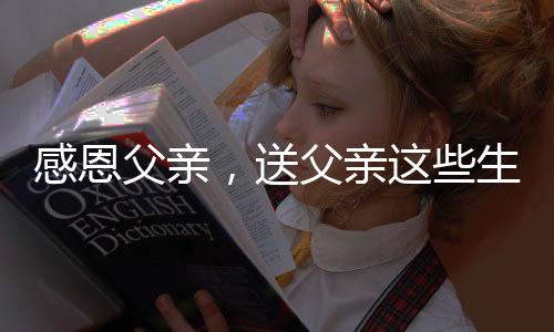 亲生父亲伴我们长大