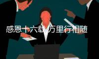 感恩十六载 万里行相随	！2025年三一重机&三一装载服务万里行，正式出征�！