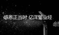 感恩正当时 亿洋管业经销商答谢年会以爱为名