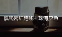 慎爬网红路线�！珠海应急志愿者在凤凰山安装65块安全路牌
