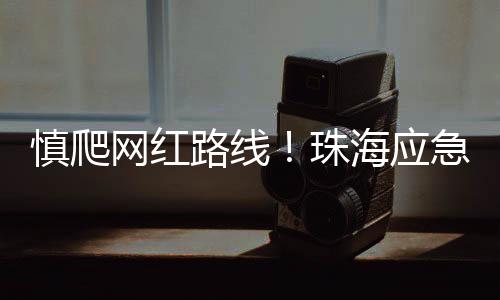慎爬背包	、网红携带必要装备