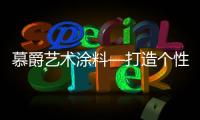 慕爵艺术涂料—打造个性家居世界，让你从此爱上回家!