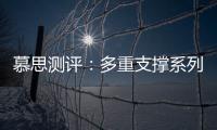 慕思测评
：多重支撑系列床垫�，灵活适应不同睡姿不同体态