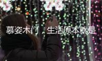 慕姿木门，生活原本就是自然的栖息