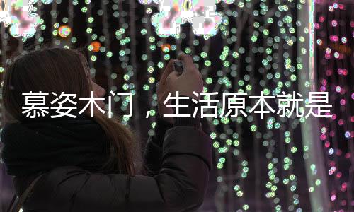 因为有种享受叫珍惜