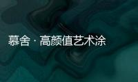 慕舍 · 高颜值艺术涂料�
	，给生活带来更好的品质