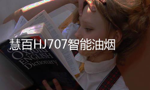 油烟而且搭载了智能升降技术