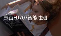 慧百HJ707智能油烟机，让年轻人爱上厨房