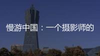 慢游中国：一个摄影师的时光之旅