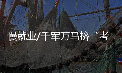 慢业木桥”“期待过高