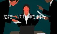 总结
：2016年锁具行业大事记