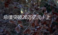 总值突破20万亿元！上半年我国进出口增长2.1% 规模创历史同期新高