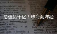 总值达千亿
	！珠海海洋经济交出亮眼成绩单！