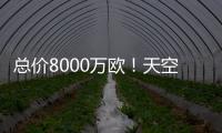 总价8000万欧！天空：葡体对约克雷斯要价固转7000万+浮动1000万