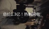 总价1.3亿	！热刺闪电完成两重磅交易 欧联杯冠军催生英超争霸雄心