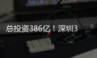 总投资386亿！深圳36个投资项目向民企开放