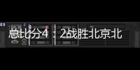 总比分4：2战胜北京北汽 浙江方兴渡首夺CBA总冠军