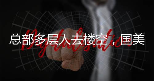 一到饭点食堂都是国美人