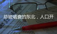 总被唱衰的东北
，人口开始回流了