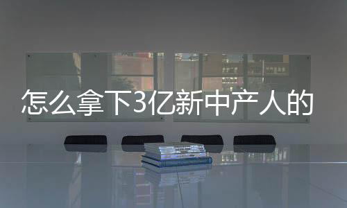 拿下未来十年将再增1亿