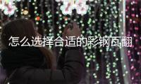 怎么选择合适的彩钢瓦翻新专用漆，未来趋势必定是水性漆