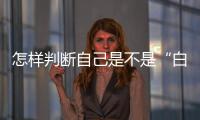怎样判断自己是不是“白肺”？