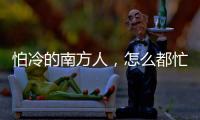 怕冷的南方人，怎么都忙着去哈尔滨过冬？